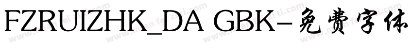 FZRUIZHK_DA GBK字体转换